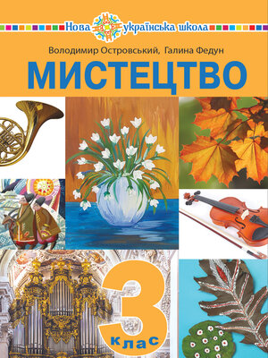 cover image of "Мистецтво" підручник інтегрованого курсу для 3 класу закладів загальної середньої освіти